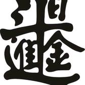 加旺你最棒头像