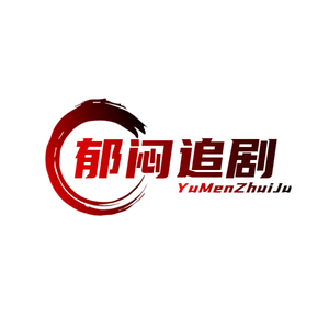 郁闷追剧头像