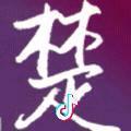 楚天chuxyg头像