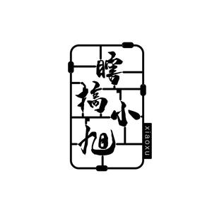 瞎搞小旭头像