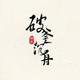 似水年华1987头像