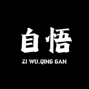 自悟语录头像