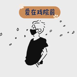 爱在戏院前头像