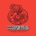 二狗看娱乐头像