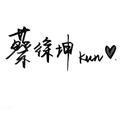 ikun护我坤头像