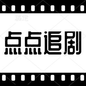 点点追剧头像