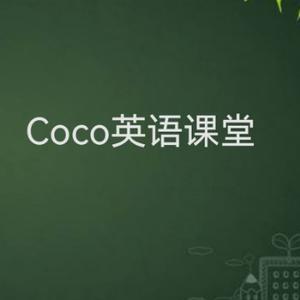 Coco英语课堂头像
