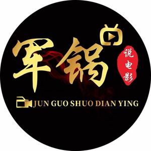 军锅影视