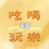 吃喝玩乐在莱阳头像