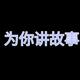 为你讲故事weilision头像