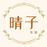 铜陵市晴子女装头像