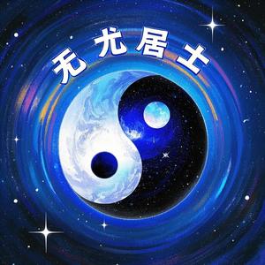 无尤居士头像