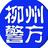 柳州警方头像