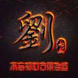 锄头123456头像