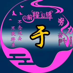 郭有财(财迷)头像