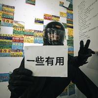 骑不快的阿毛头像