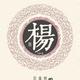 路人皆知杨一一头像