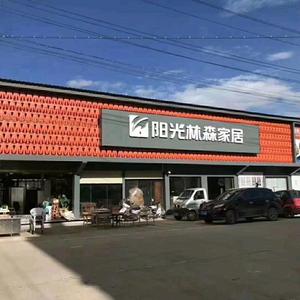 通海县河西阳光林森家私店头像