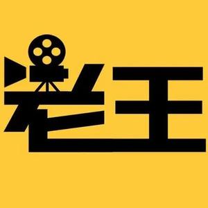 老王说剧1990头像