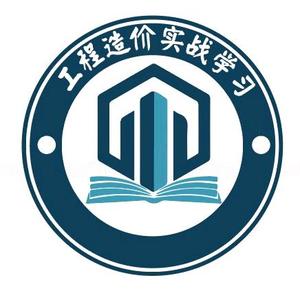 工程造价实战学习头像