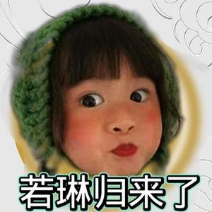 若琳归来了头像