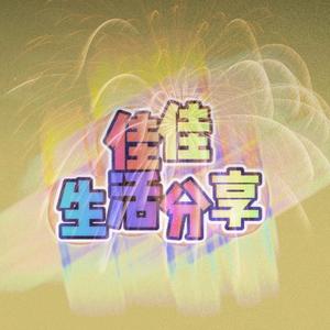 九尊佳佳生活分享头像