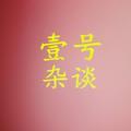 壹号杂谈头像