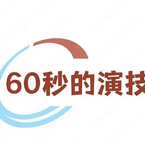 60秒的演技头像