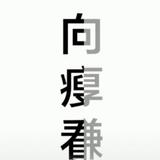 爱瑜伽的小仙女啦头像