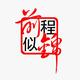 莴暃瑬氓头像