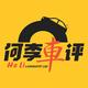 何李车评
                        头像