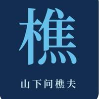 四方樵头像