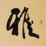 鹤远松琴头像