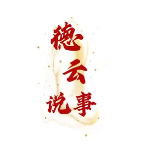 德云说事头像