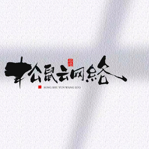 松亚杰科技头像
