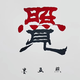 无限存在ED头像