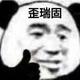 可能是个瓜友叭 · 英仕派车主·车龄3年头像