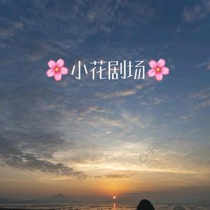 小花剧场头像