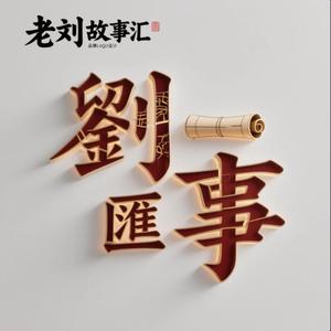 老刘故事汇头像