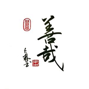 诸法空相头像