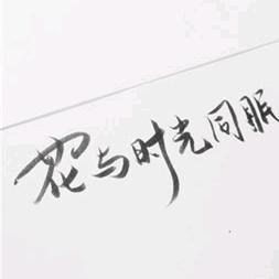 曙光头像