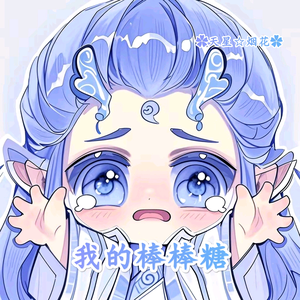 天星烟花As头像