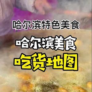 哈尔滨美食攻略头像