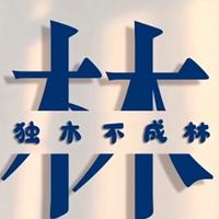 o独木不成林o头像