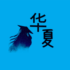 华夏音乐—冰头像