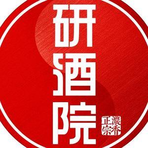 研酒院官方正版头像