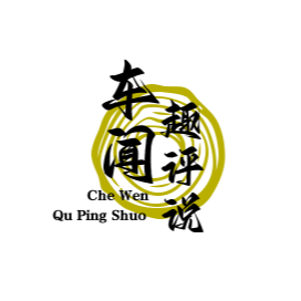 车闻趣评说头像