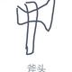 不瘦十斤不改名字2739头像