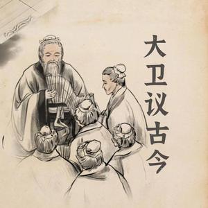 大卫议古今头像