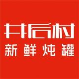井后村新鲜炖罐头像